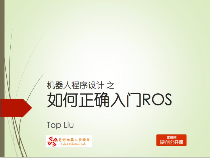 机器人程序设计之如何正确入门ROS | 雷锋网公开课