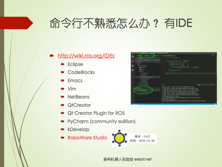 机器人程序设计之如何正确入门ROS | 雷锋网公开课